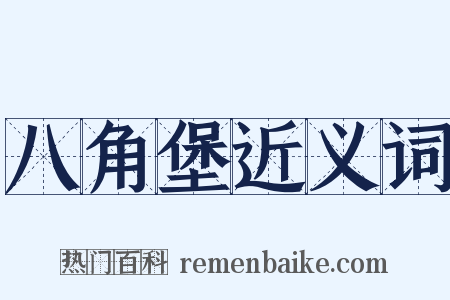 八角堡近义词是什么意思的图片